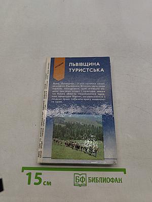 Львівщина туристична