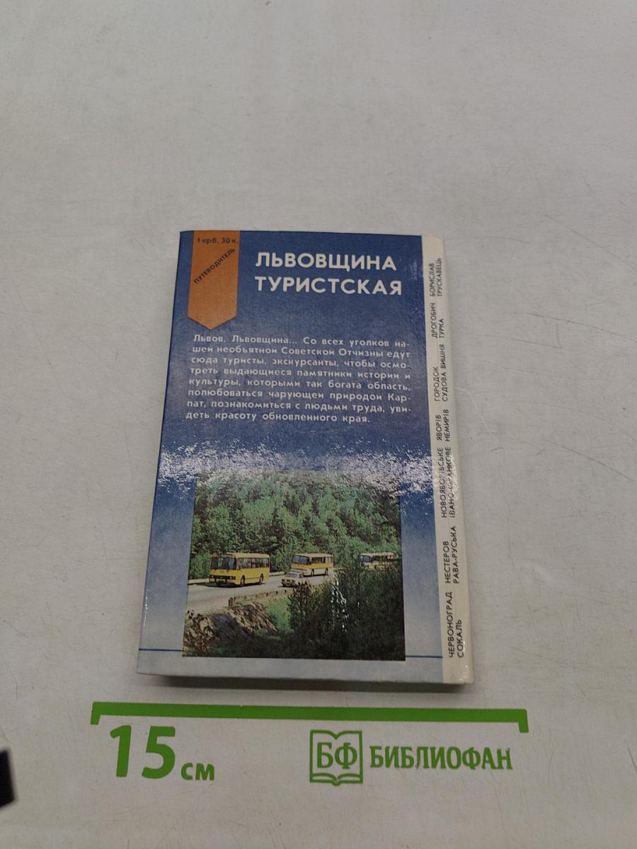 Львівщина туристична