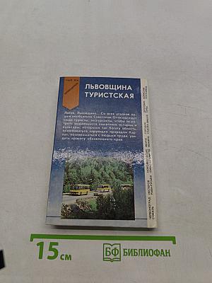 Львівщина туристична