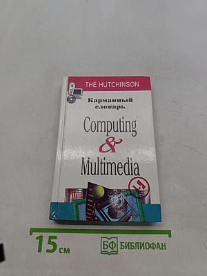 Карманный словарь Computing & Multimedia