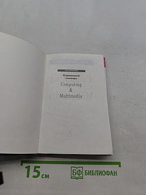 Карманный словарь Computing & Multimedia