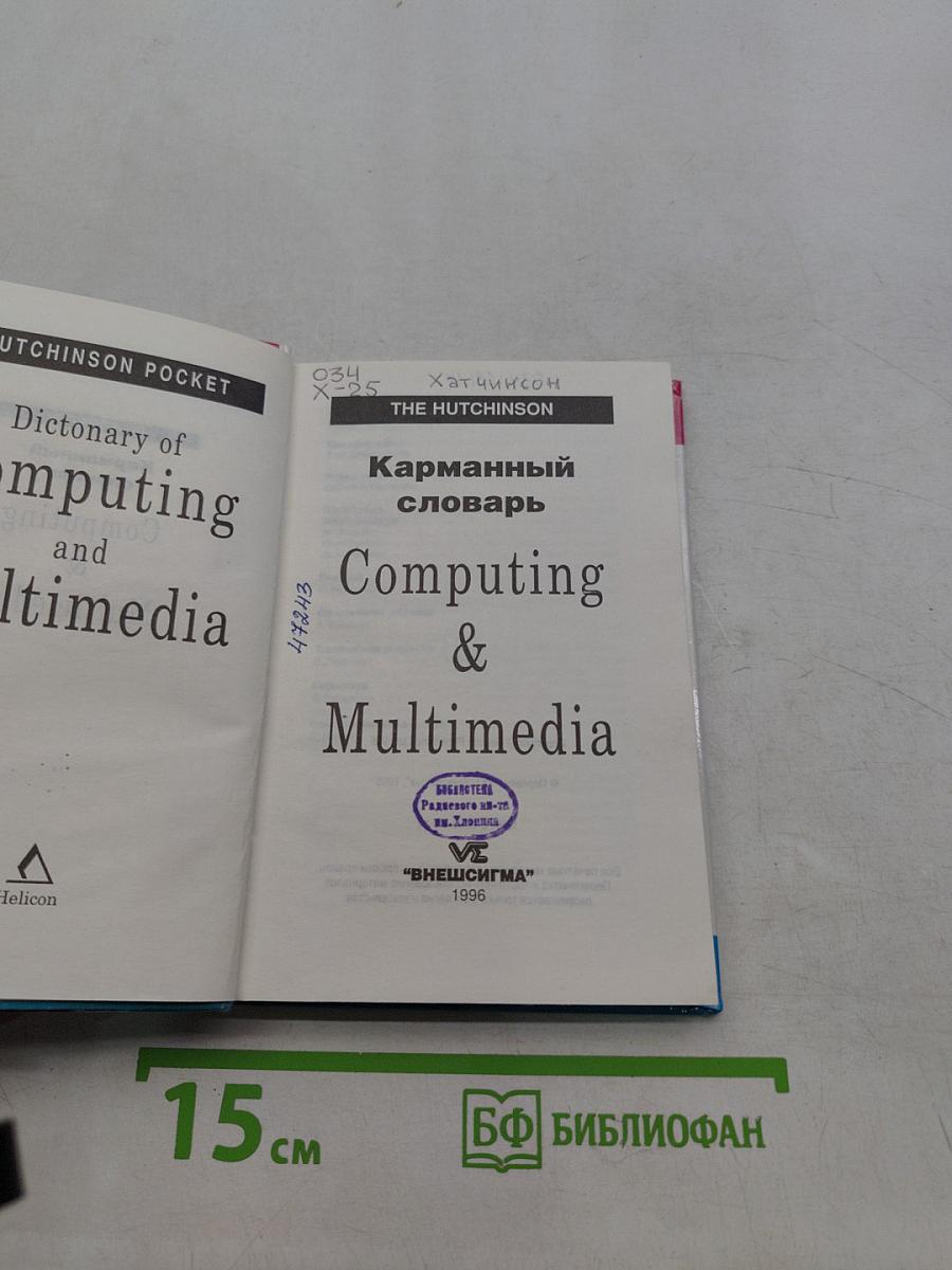 Карманный словарь Computing & Multimedia