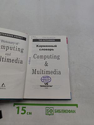 Карманный словарь Computing & Multimedia