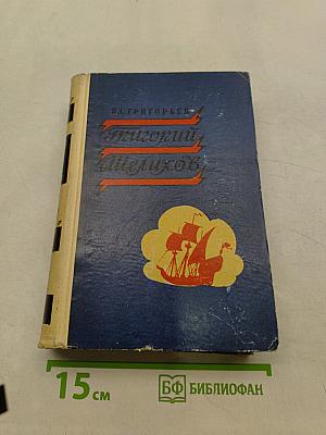 Григорий Шелихов