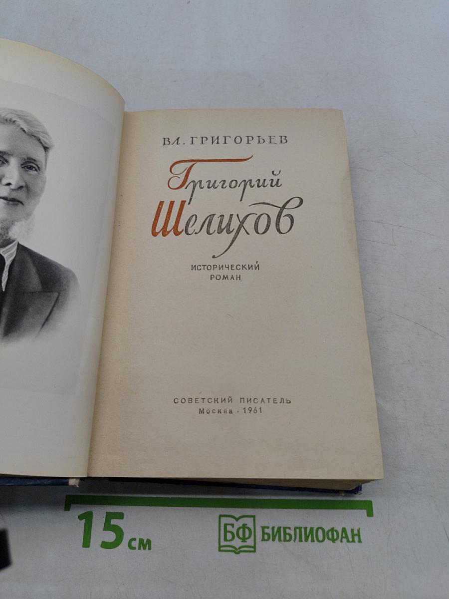 Григорий Шелихов