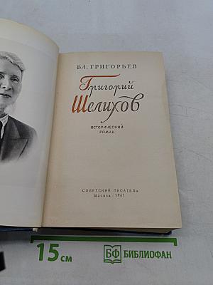 Григорий Шелихов