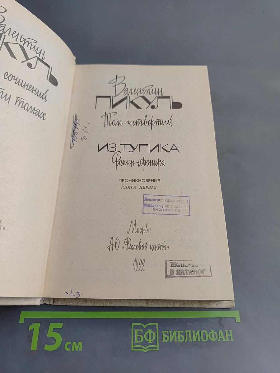 Из тупика. Роман-хроника. Книга первая