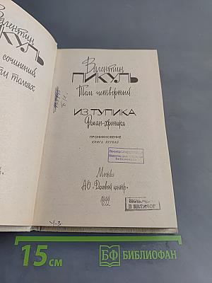Из тупика. Роман-хроника. Книга первая