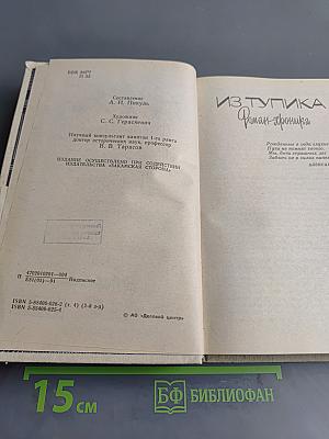 Из тупика. Роман-хроника. Книга первая
