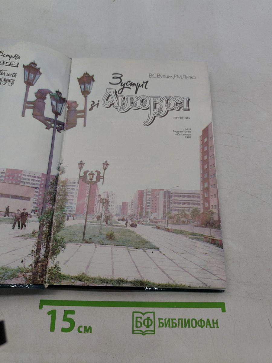 Зустріч зі Львовом