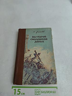 На старой Смоленской дороге