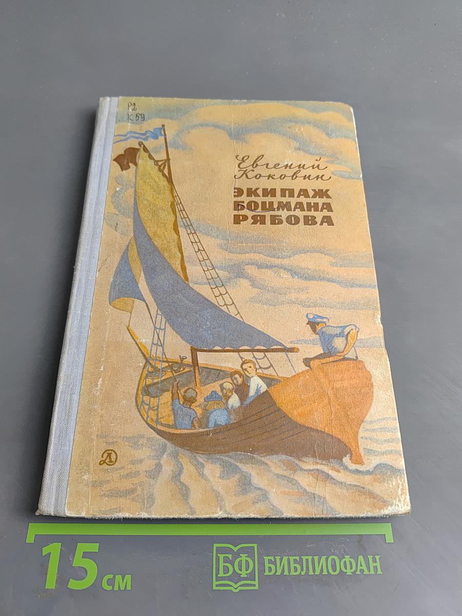Экипаж Боцмана Рябова. Рассказы и повести