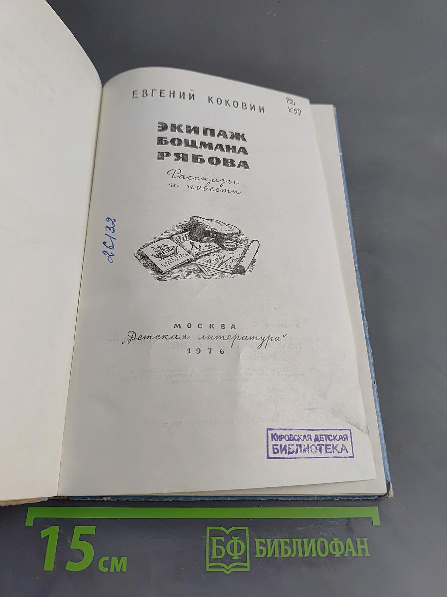 Экипаж Боцмана Рябова. Рассказы и повести