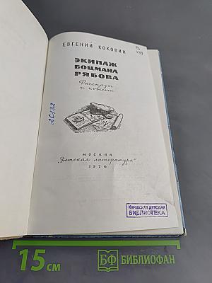 Экипаж Боцмана Рябова. Рассказы и повести