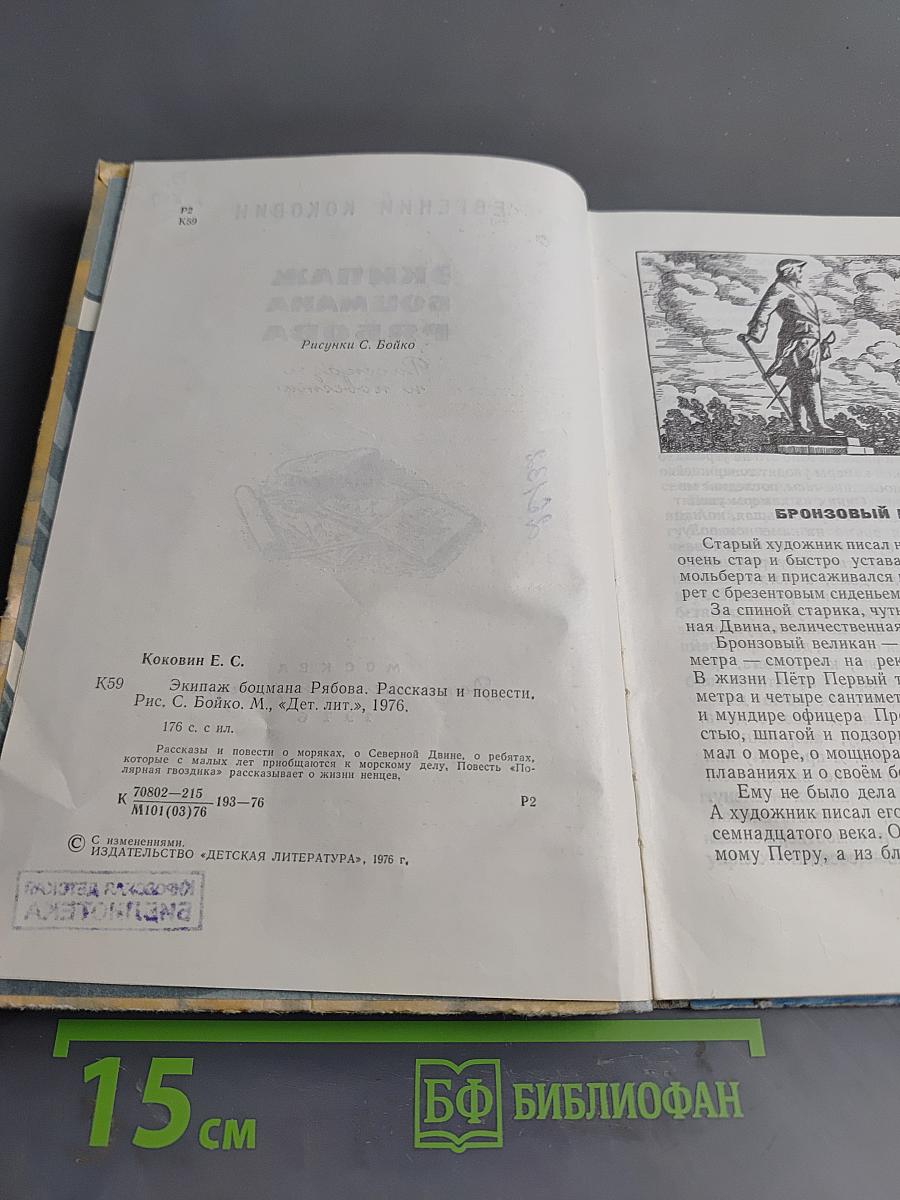 Экипаж Боцмана Рябова. Рассказы и повести
