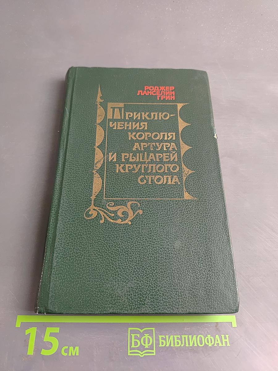 Приключения короля Артура и рыцарей Круглого стола