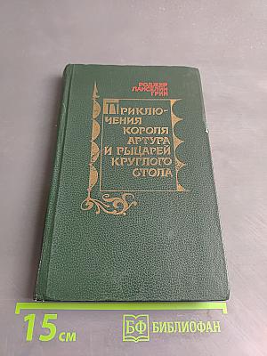 Приключения короля Артура и рыцарей Круглого стола