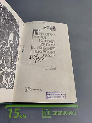 Приключения короля Артура и рыцарей Круглого стола