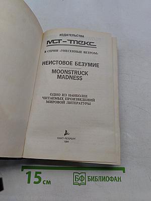 Неистовое безумие