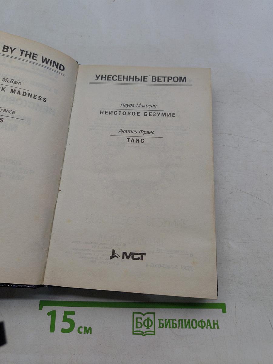 Неистовое безумие