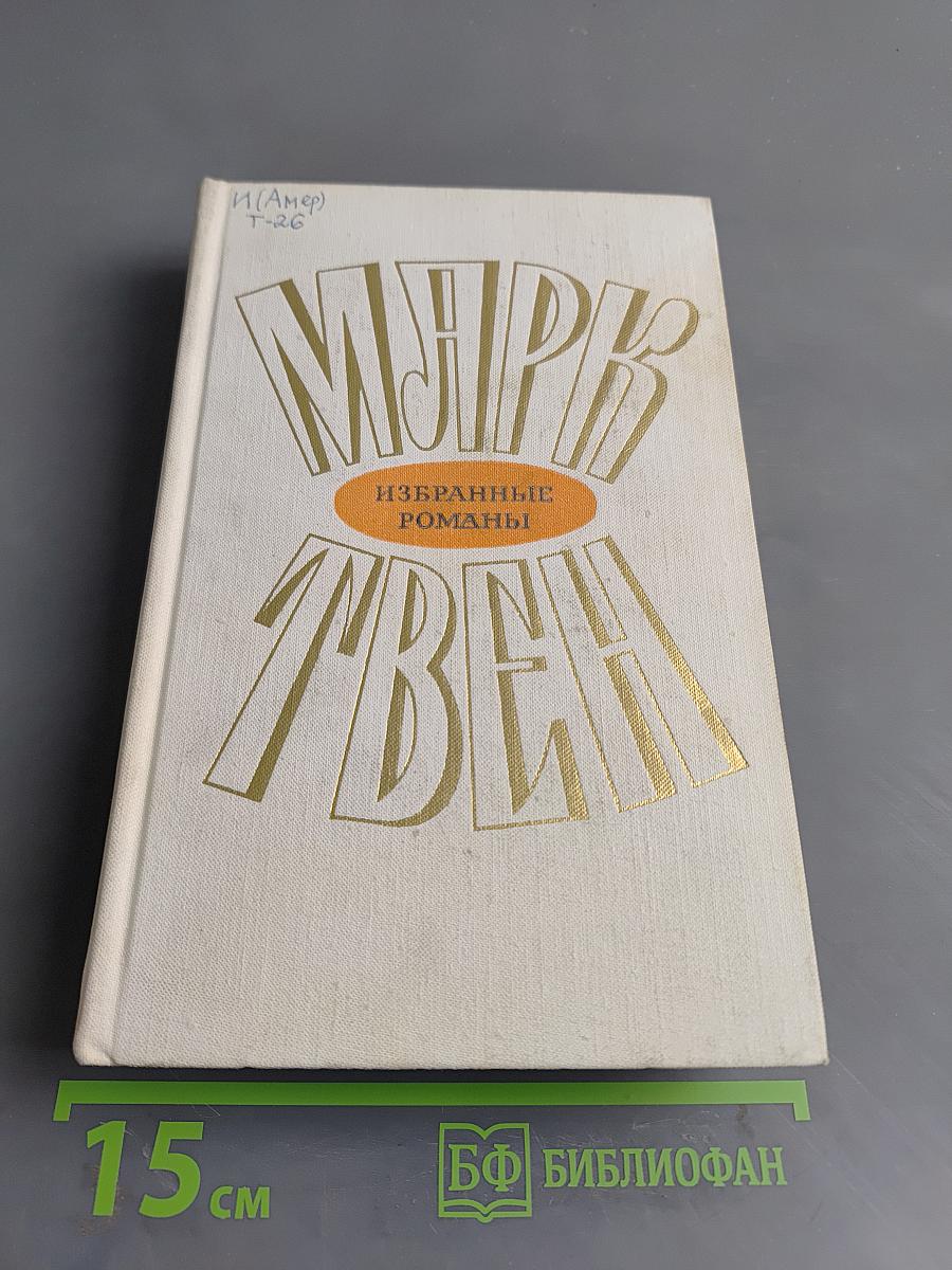 Избранные романы. Том 2. Принц и нищий. Янки из Коннектикута при дворе короля Артура
