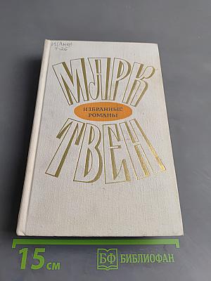 Избранные романы. Том 2. Принц и нищий. Янки из Коннектикута при дворе короля Артура