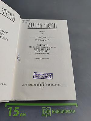 Избранные романы. Том 2. Принц и нищий. Янки из Коннектикута при дворе короля Артура