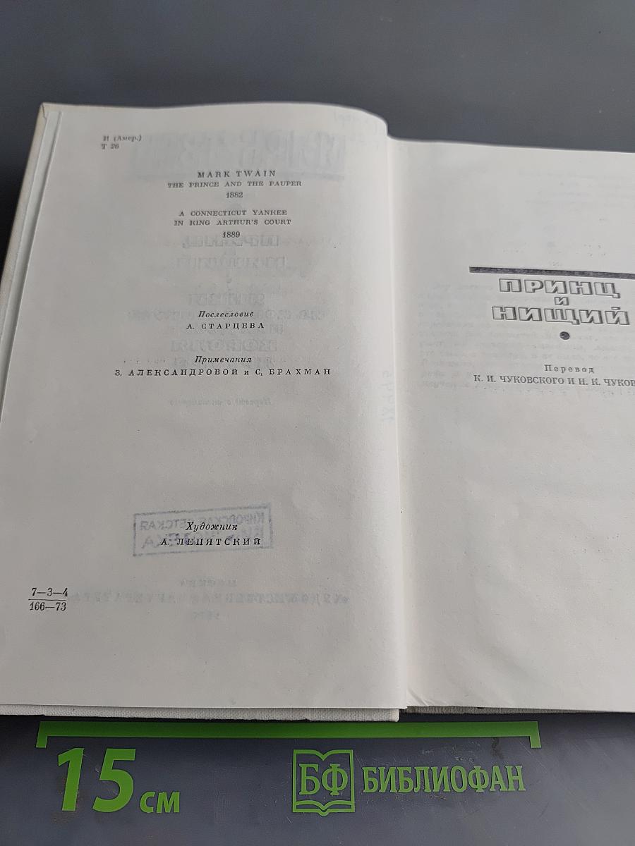 Избранные романы. Том 2. Принц и нищий. Янки из Коннектикута при дворе короля Артура