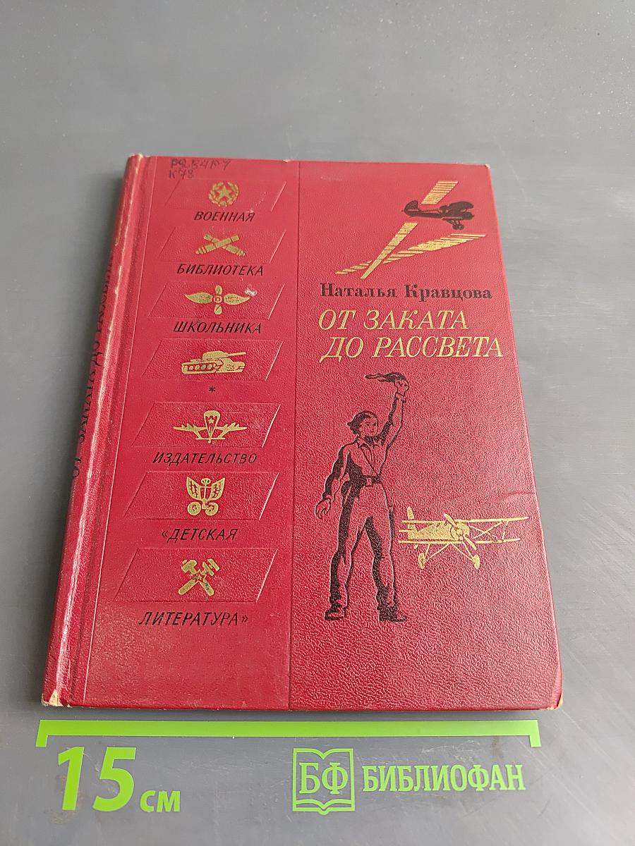 От заката до рассвета