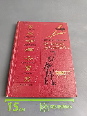 От заката до рассвета