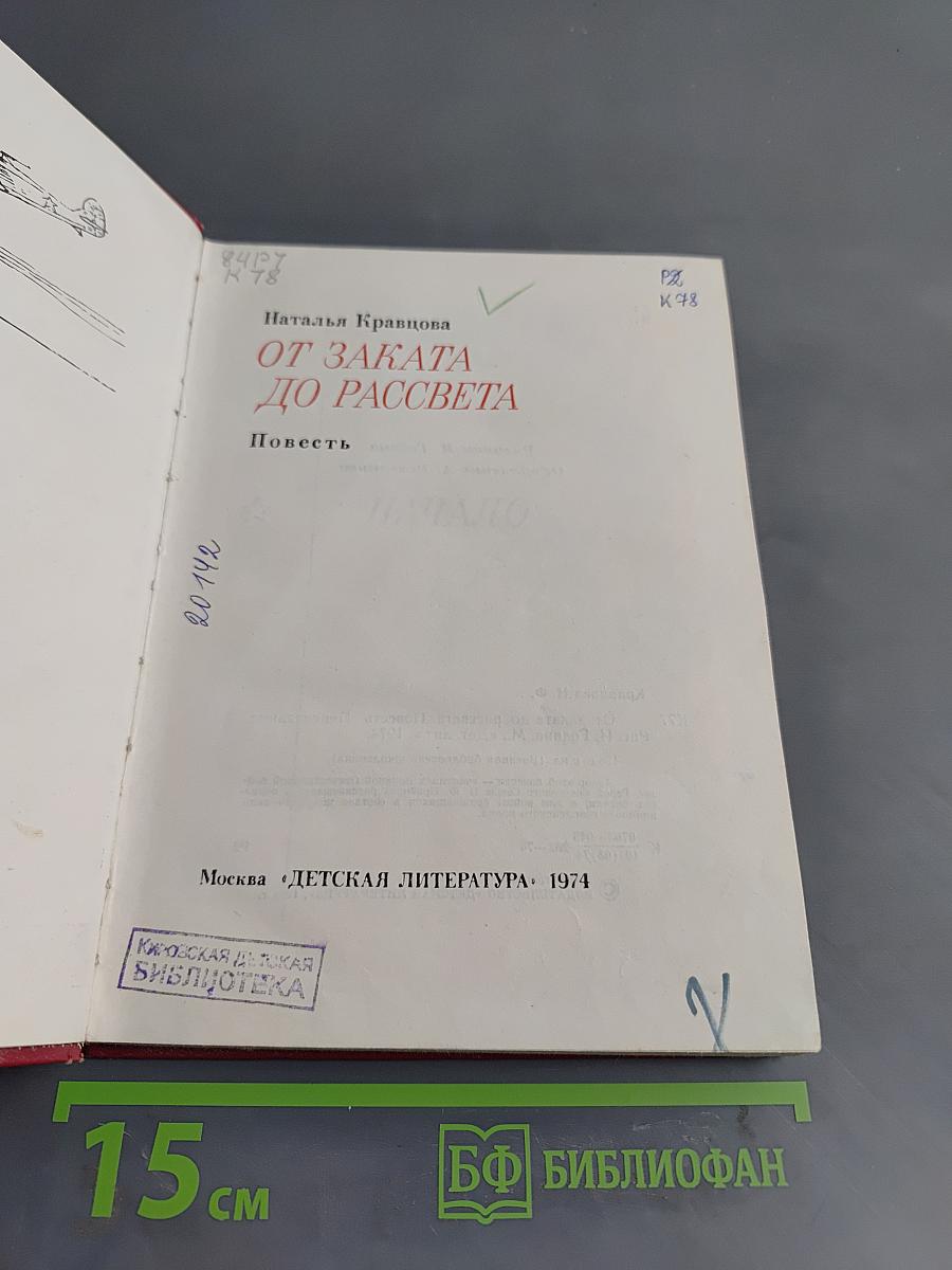 От заката до рассвета