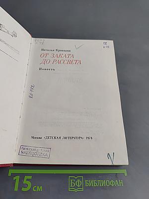 От заката до рассвета