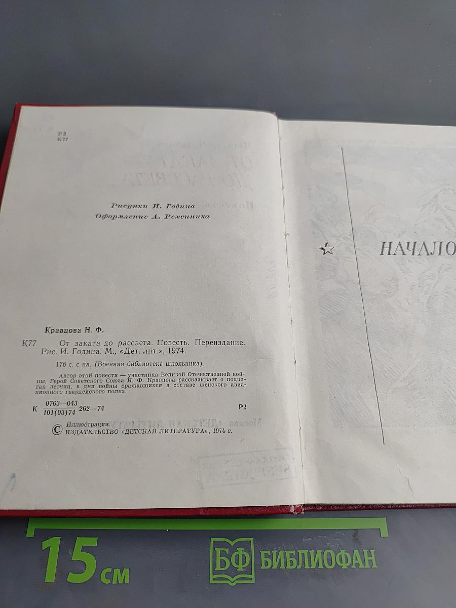 От заката до рассвета