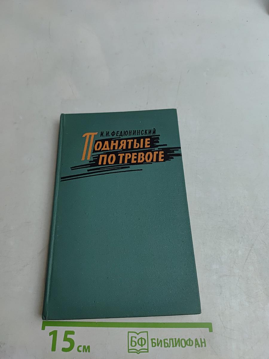 Поднятые по тревоге