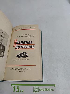 Поднятые по тревоге
