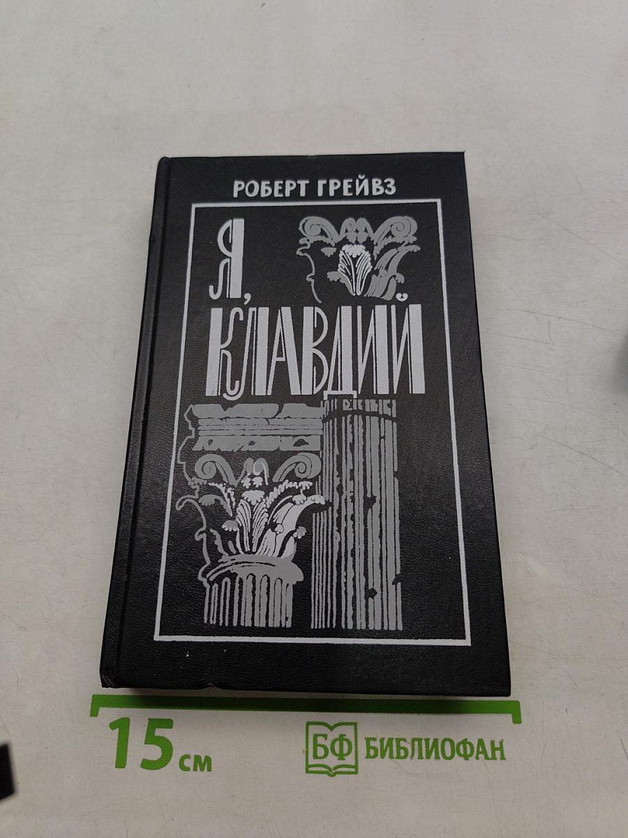 Я, Клавдий