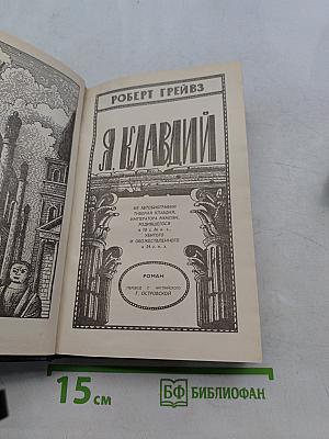 Я, Клавдий