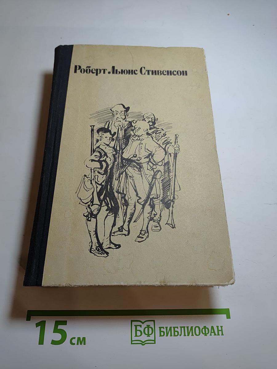 Роберт Льюис Стивенсон. Остров сокровищ и другие произведения