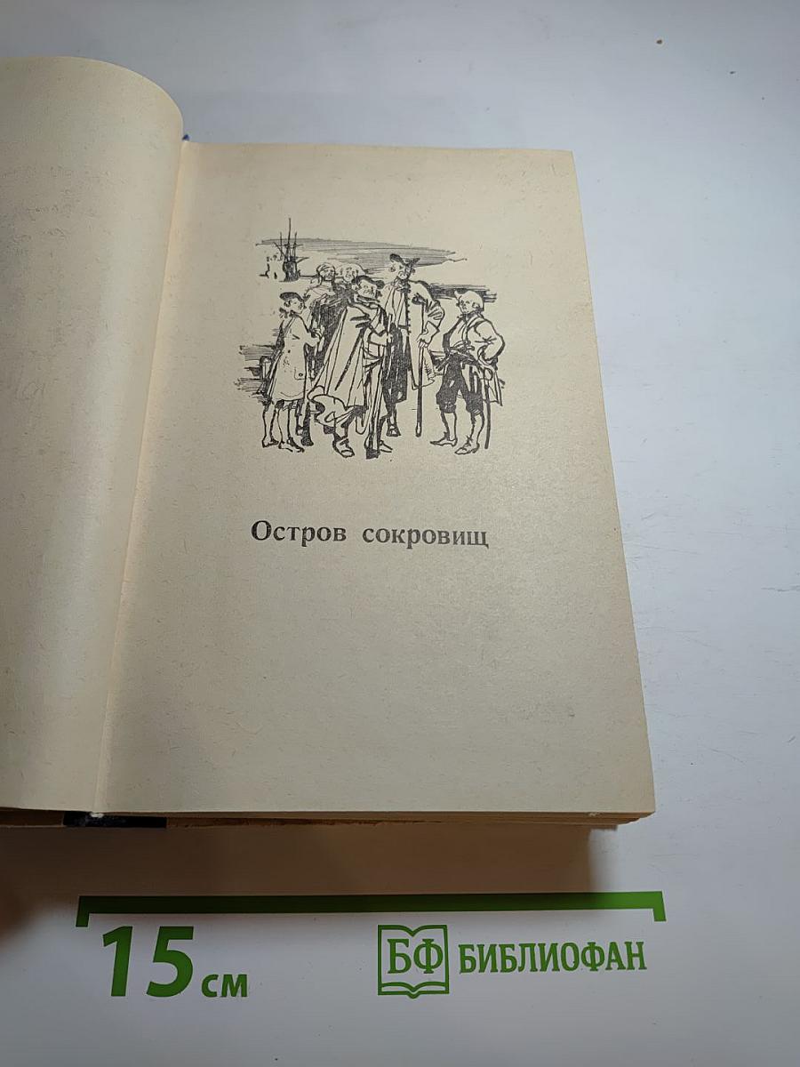 Роберт Льюис Стивенсон. Остров сокровищ и другие произведения