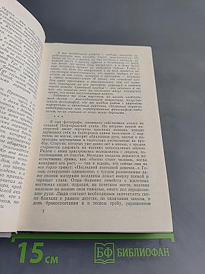Избранные произведения в двух томах. Том второй. Семейный альбом