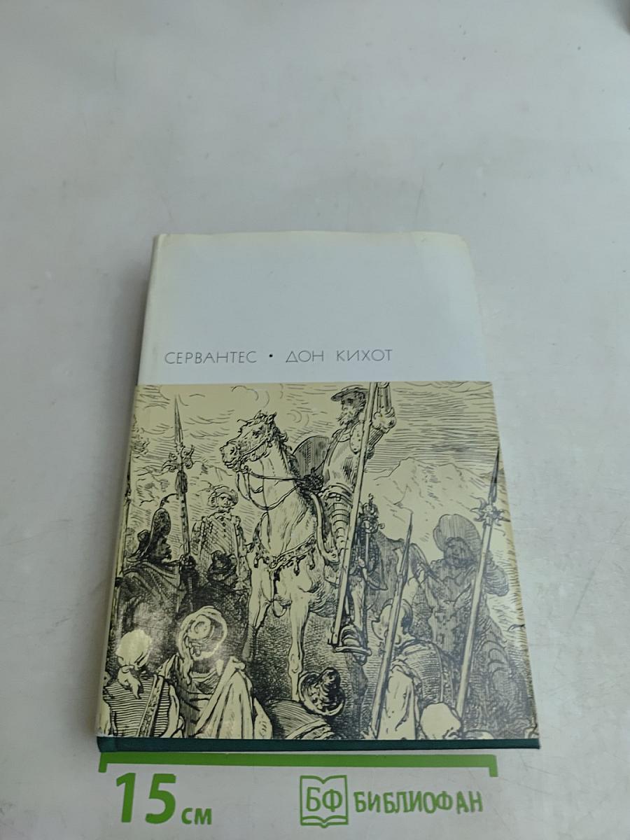 Хитроумный идальго Дон Кихот Ламанчский. Часть первая