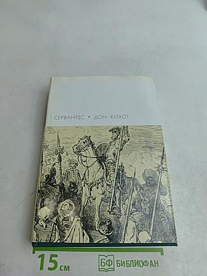 Хитроумный идальго Дон Кихот Ламанчский. Часть первая