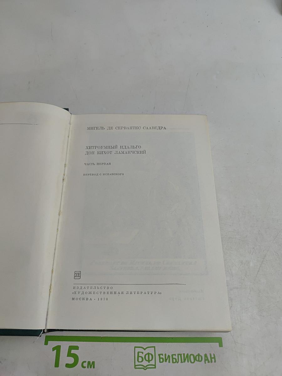 Хитроумный идальго Дон Кихот Ламанчский. Часть первая
