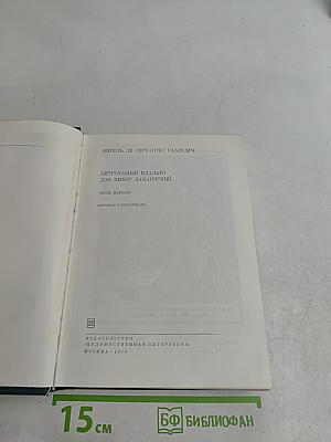 Хитроумный идальго Дон Кихот Ламанчский. Часть первая