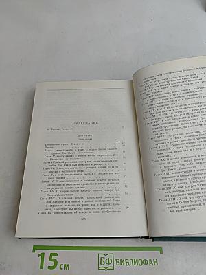 Хитроумный идальго Дон Кихот Ламанчский. Часть первая