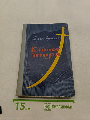 Клинок эмира