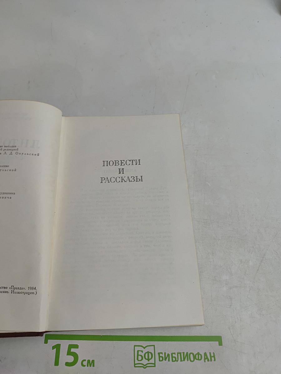 Повести и рассказы