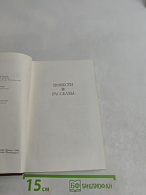 Повести и рассказы