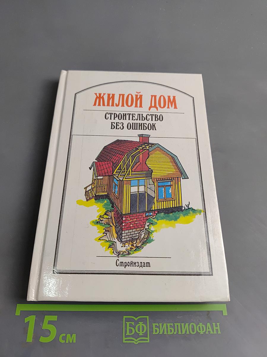 Жилой дом: Строительство без ошибок