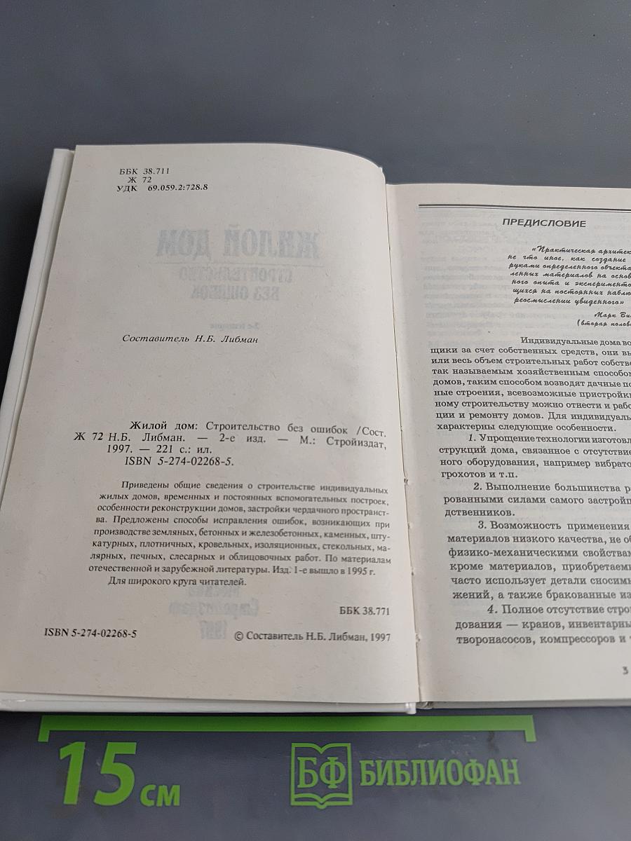 Жилой дом: Строительство без ошибок